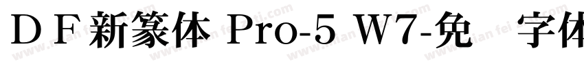 ＤＦ新篆体 Pro-5 W7字体转换